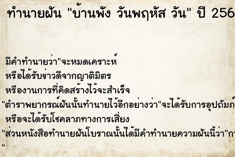 ทำนายฝันบ้านพังวันพฤหัสวัน ทำนายฝันทำนายฝันบ้านพังวันพฤหัสวัน